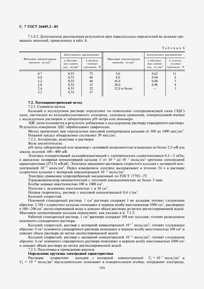 Страница 7 ГОСТ 26449.2-85