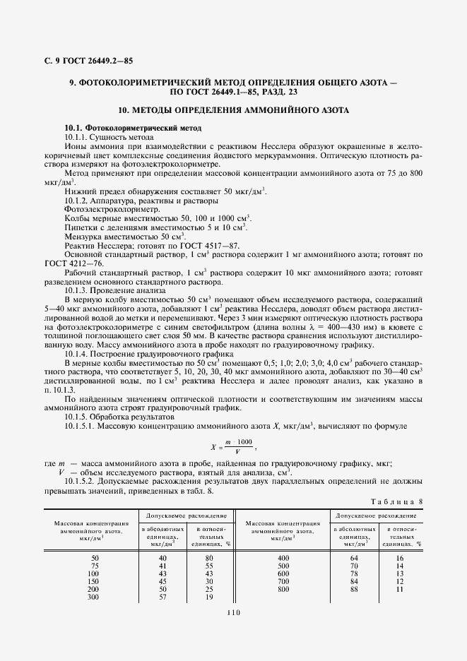 Страница 9 ГОСТ 26449.2-85