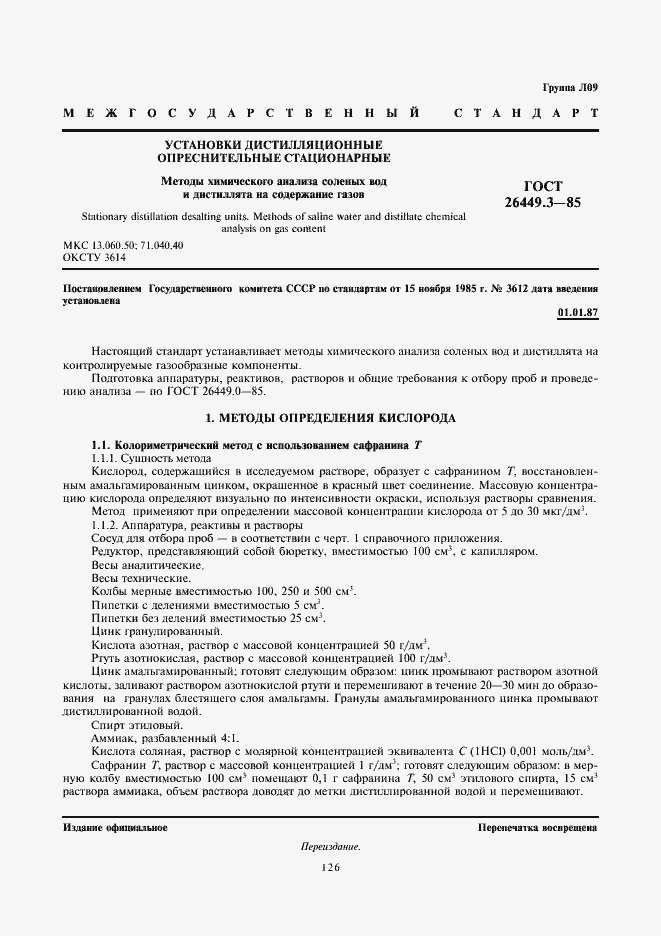 Страница 1 ГОСТ 26449.3-85