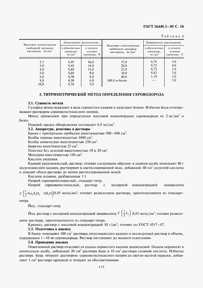 Страница 10 ГОСТ 26449.3-85
