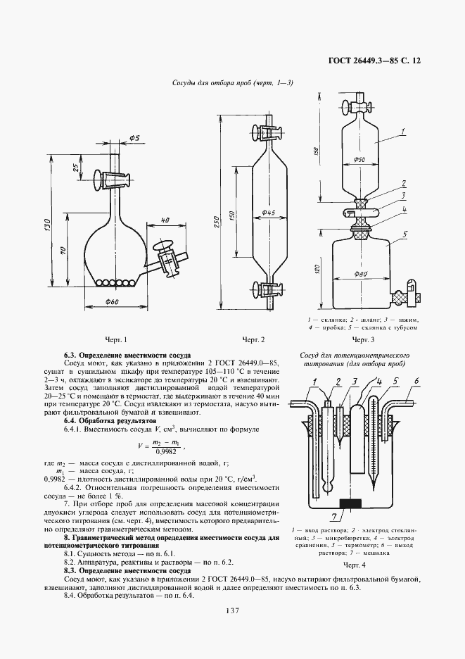 Страница 12 ГОСТ 26449.3-85