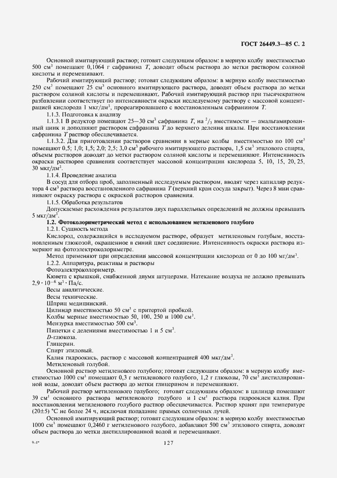 Страница 2 ГОСТ 26449.3-85