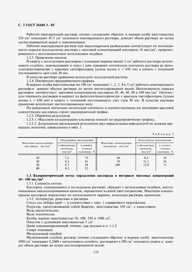Страница 3 ГОСТ 26449.3-85