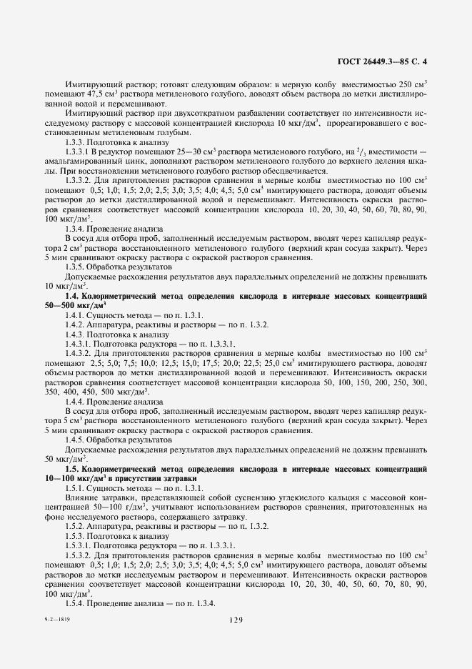 Страница 4 ГОСТ 26449.3-85