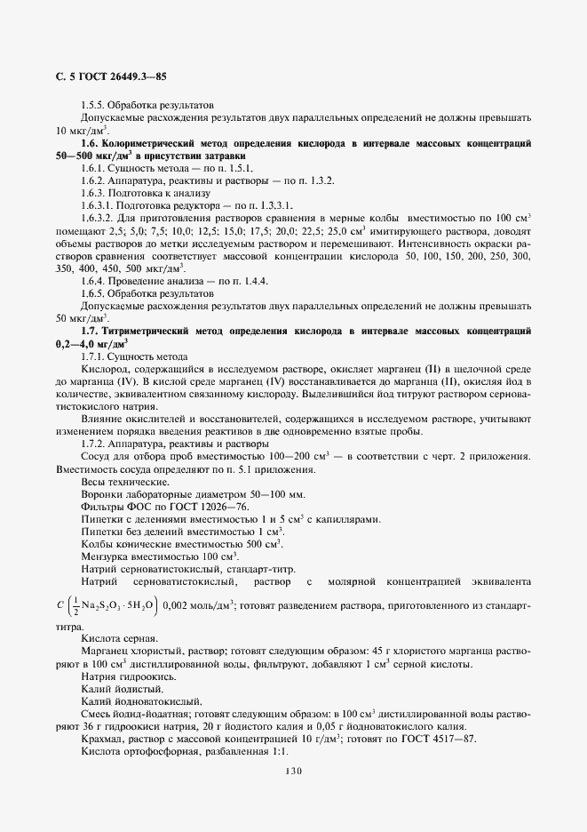 Страница 5 ГОСТ 26449.3-85