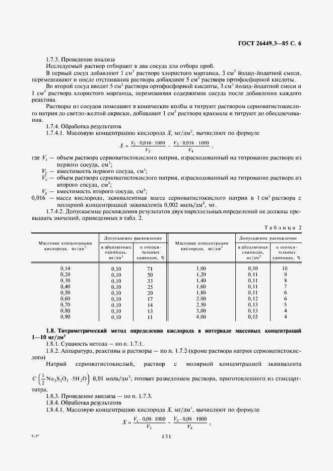 Страница 6 ГОСТ 26449.3-85