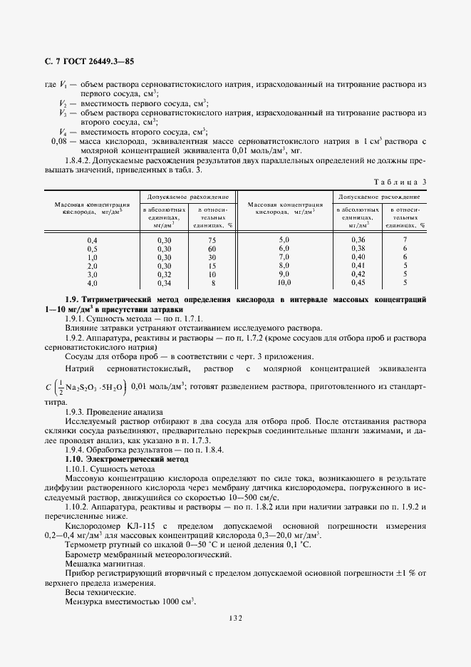 Страница 7 ГОСТ 26449.3-85