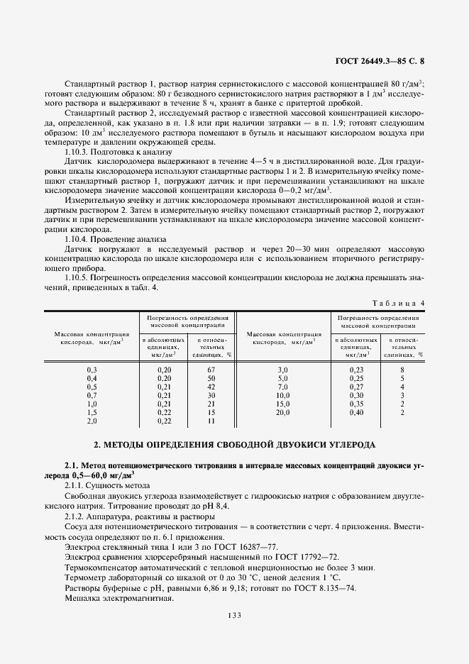 Страница 8 ГОСТ 26449.3-85