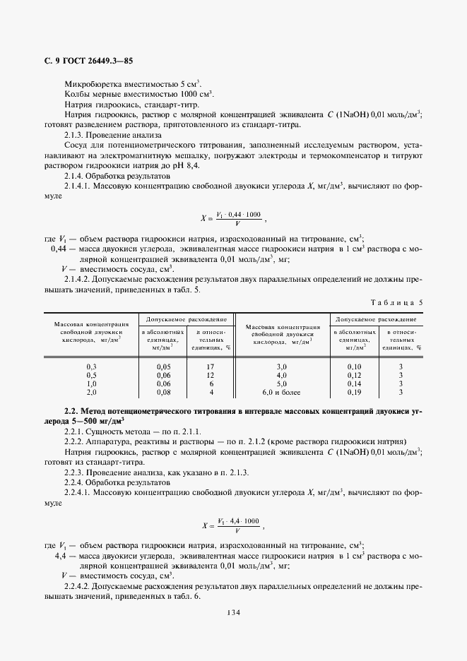 Страница 9 ГОСТ 26449.3-85