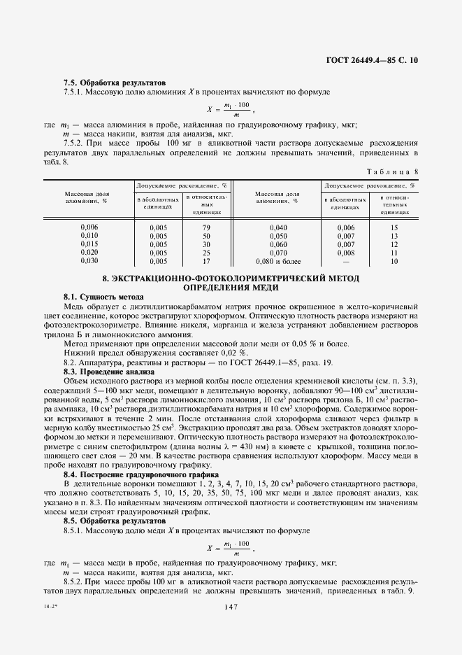 Страница 10 ГОСТ 26449.4-85
