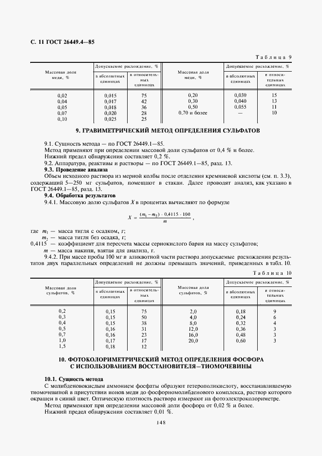 Страница 11 ГОСТ 26449.4-85