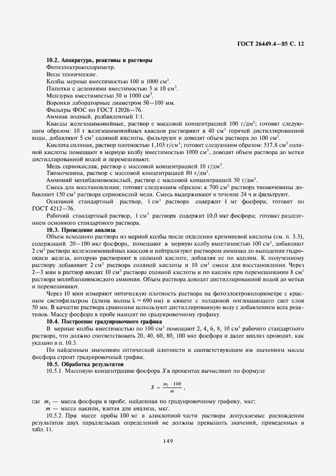 Страница 12 ГОСТ 26449.4-85