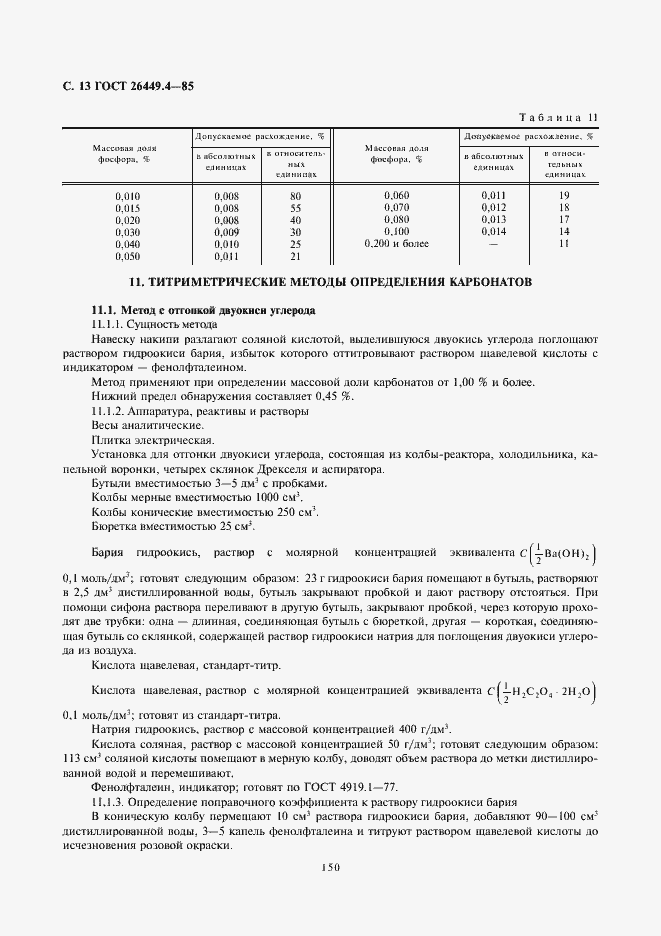 Страница 13 ГОСТ 26449.4-85