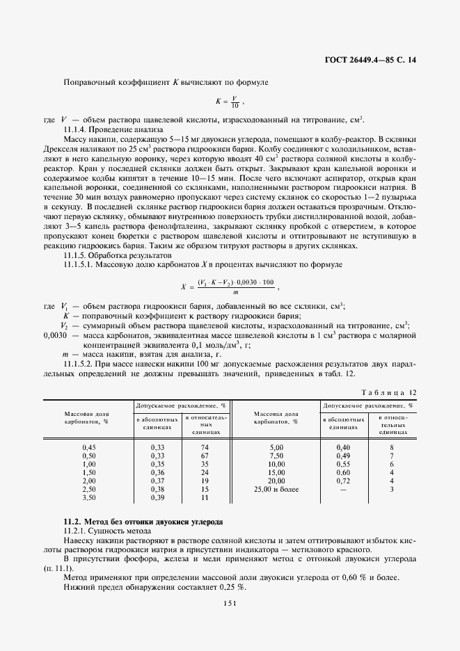 Страница 14 ГОСТ 26449.4-85