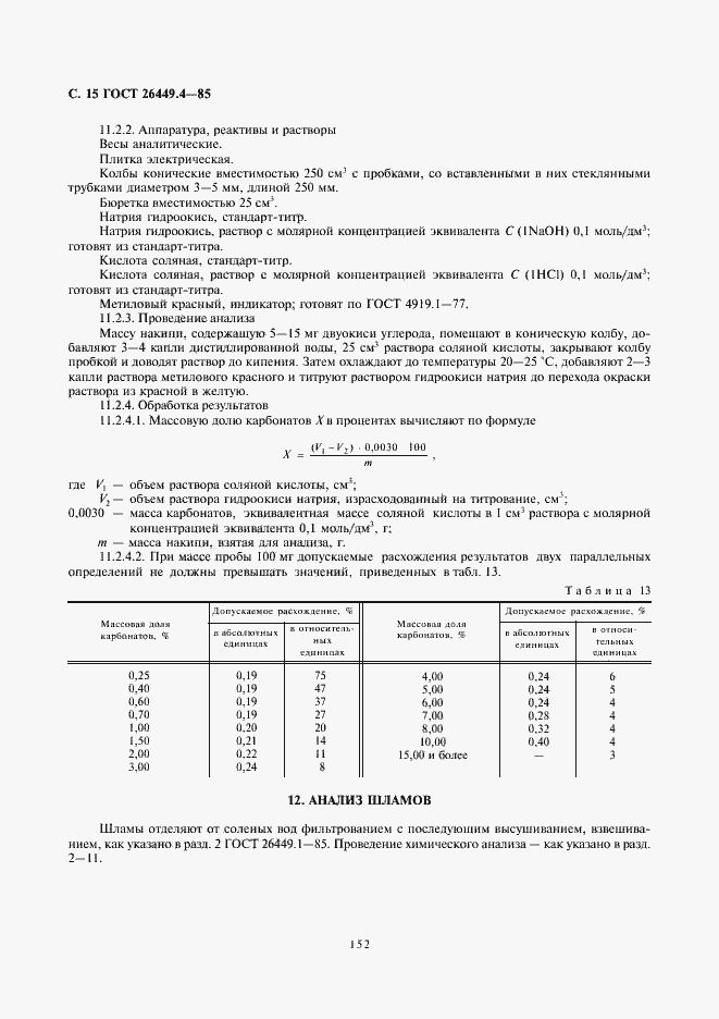 Страница 15 ГОСТ 26449.4-85