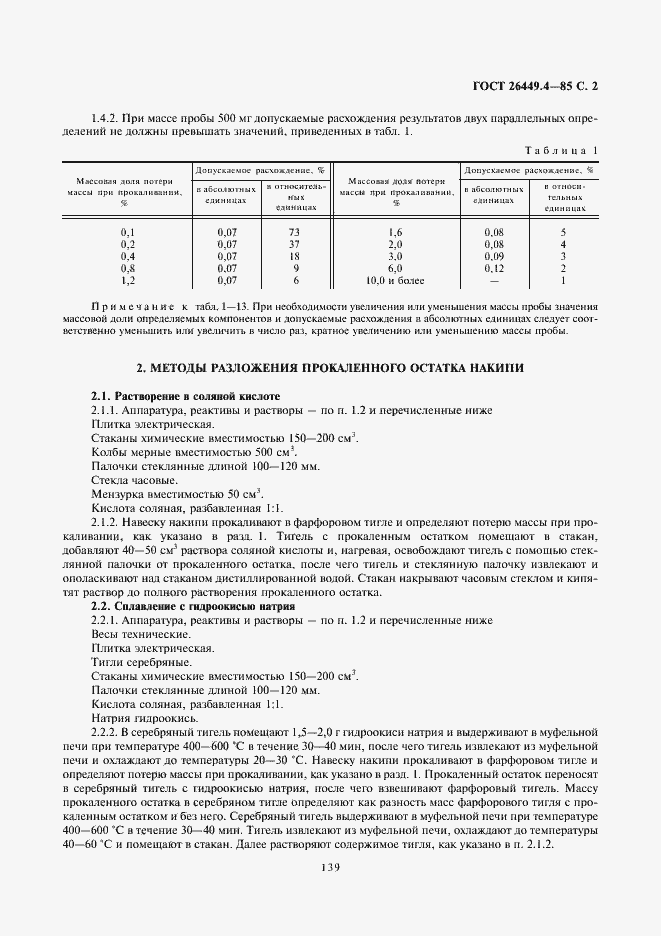 Страница 2 ГОСТ 26449.4-85