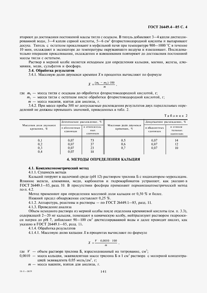 Страница 4 ГОСТ 26449.4-85