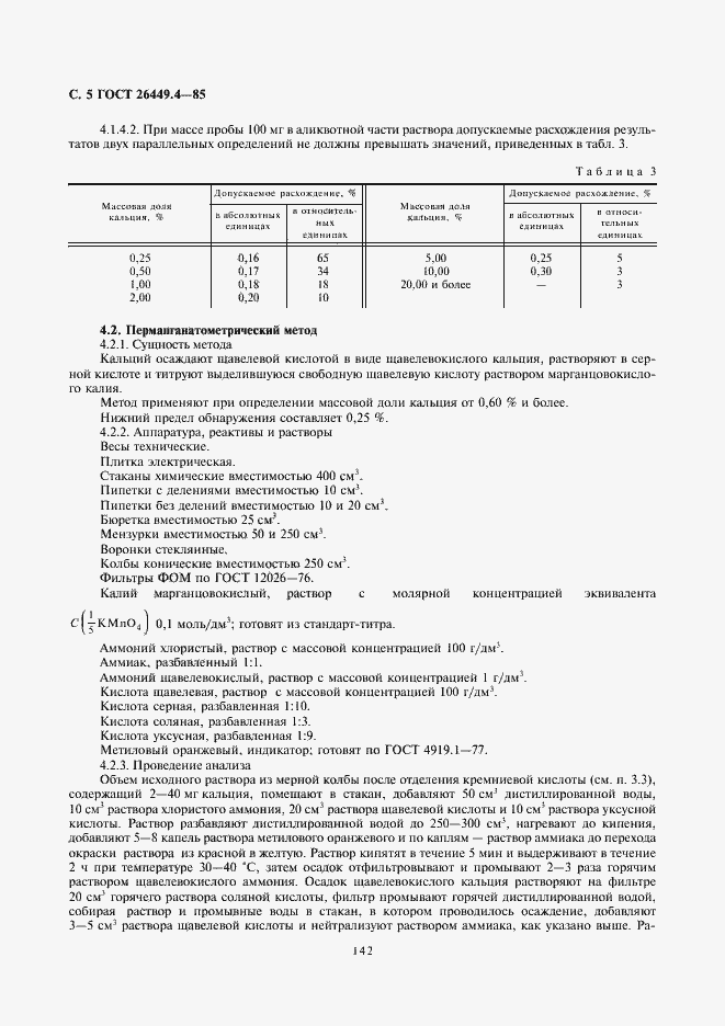 Страница 5 ГОСТ 26449.4-85