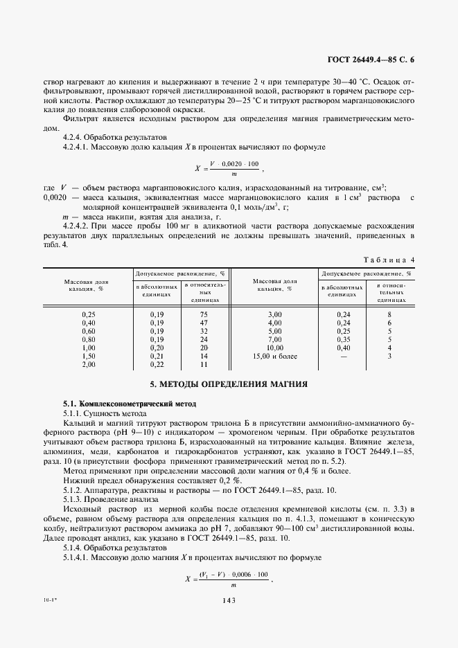 Страница 6 ГОСТ 26449.4-85