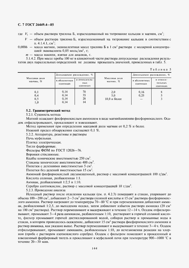Страница 7 ГОСТ 26449.4-85