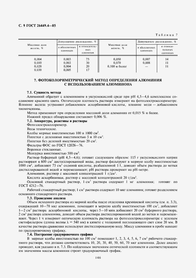 Страница 9 ГОСТ 26449.4-85