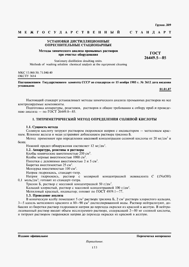 Страница 1 ГОСТ 26449.5-85