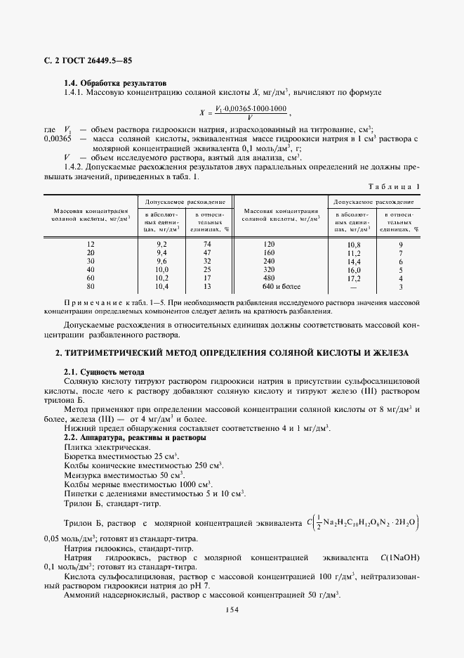 Страница 2 ГОСТ 26449.5-85