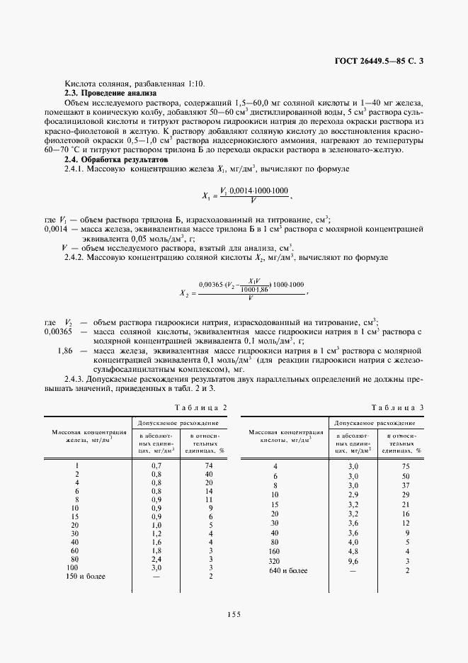 Страница 3 ГОСТ 26449.5-85