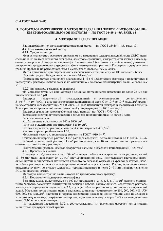 Страница 4 ГОСТ 26449.5-85