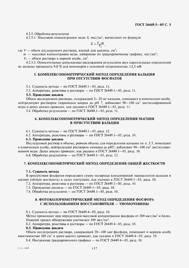Страница 5 ГОСТ 26449.5-85
