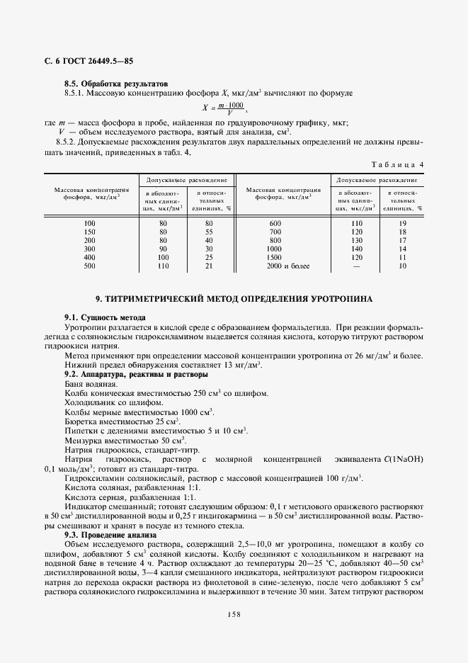 Страница 6 ГОСТ 26449.5-85