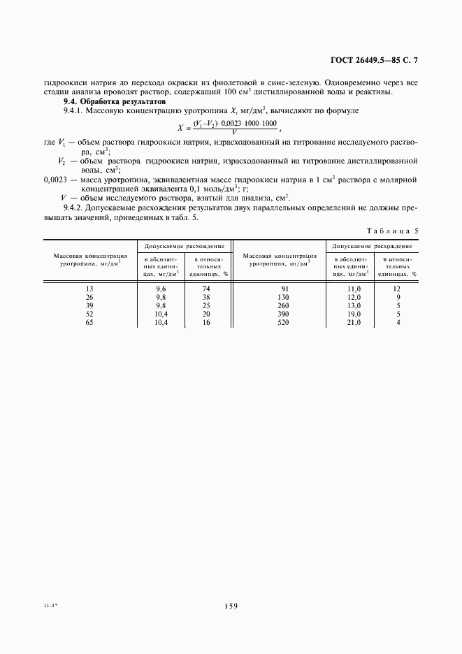 Страница 7 ГОСТ 26449.5-85