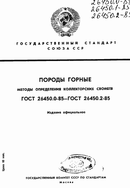 Страница 1 ГОСТ 26450.0-85