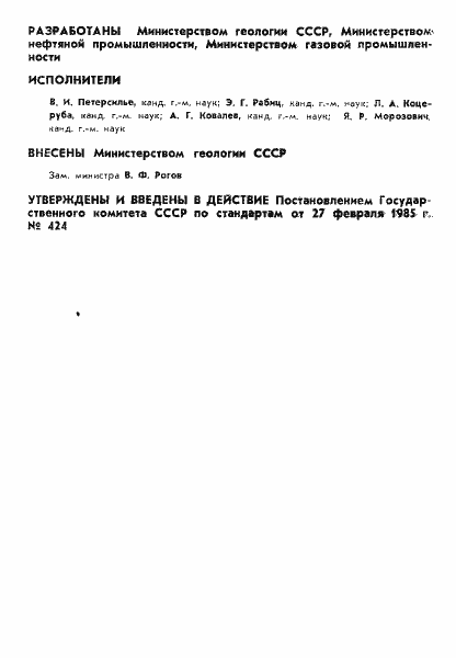Страница 2 ГОСТ 26450.0-85
