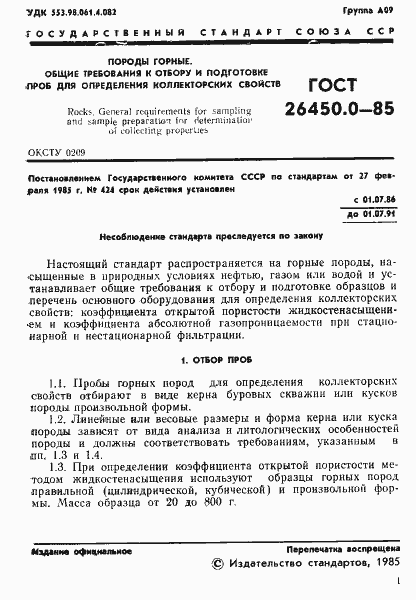 Страница 3 ГОСТ 26450.0-85