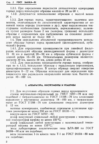 Страница 4 ГОСТ 26450.0-85