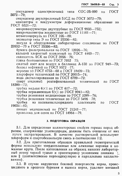 Страница 5 ГОСТ 26450.0-85