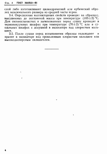 Страница 6 ГОСТ 26450.0-85