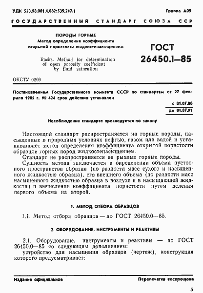 Страница 1 ГОСТ 26450.1-85
