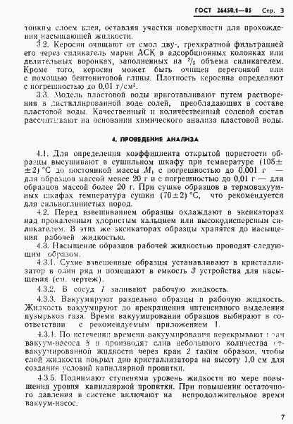 Страница 3 ГОСТ 26450.1-85