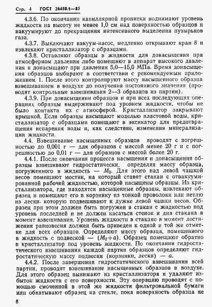 Страница 4 ГОСТ 26450.1-85
