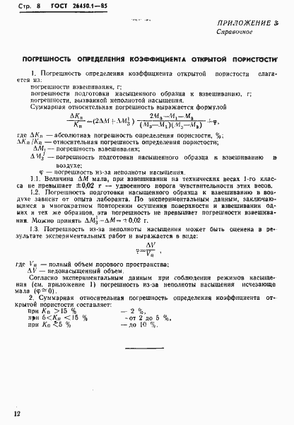 Страница 8 ГОСТ 26450.1-85