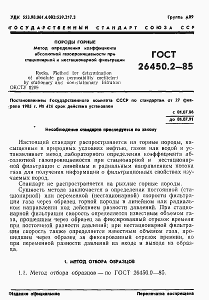 Страница 1 ГОСТ 26450.2-85