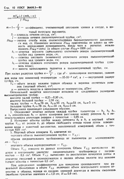 Страница 10 ГОСТ 26450.2-85