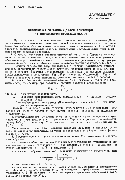 Страница 12 ГОСТ 26450.2-85