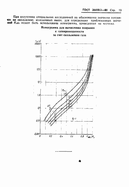 Страница 13 ГОСТ 26450.2-85