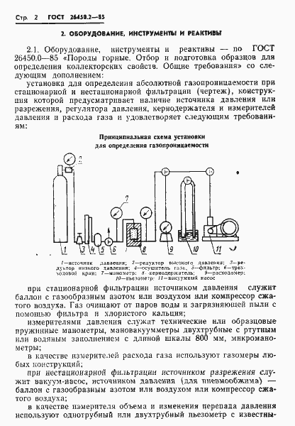 Страница 2 ГОСТ 26450.2-85