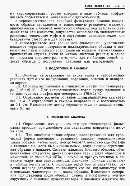 Страница 3 ГОСТ 26450.2-85
