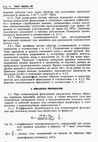 Страница 4 ГОСТ 26450.2-85