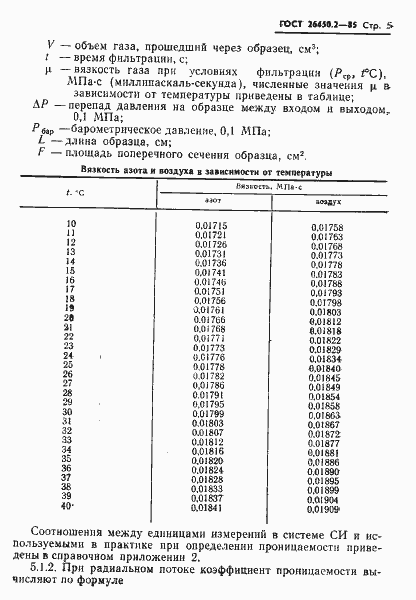 Страница 5 ГОСТ 26450.2-85